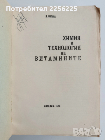 Химия и технология на витамините, снимка 7 - Специализирана литература - 53753091