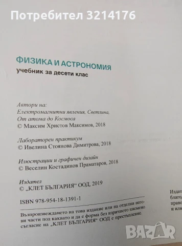Физика и астрономия за 10. клас - Максим Максимов, Ивелина Димитрова (изд. Клет / Klett), снимка 3 - Учебници, учебни тетрадки - 48239176