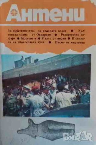 Антени. Декември / 1988, снимка 1 - Списания и комикси - 46689101