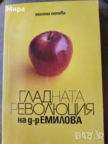 Гладна революция на д- р Емилова, снимка 1 - Други - 49257816