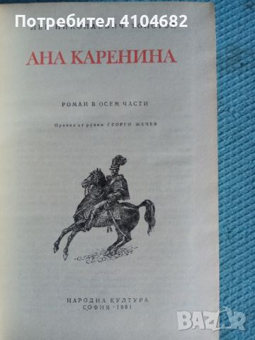 Лев Толстой Ана Каренина, снимка 2 - Художествена литература - 45928961