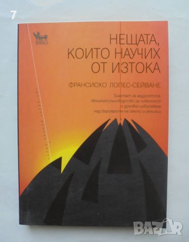 Книга Нещата, които научих от Изтока - Франсиско Лопес-Сейване 2010 г., снимка 1 - Други - 46605222