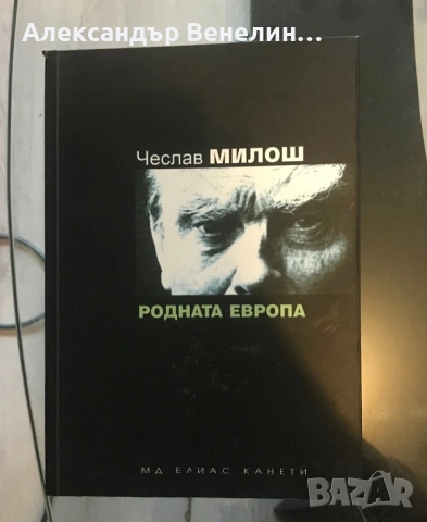 Чеслав Милош - ,,Родната Европа”