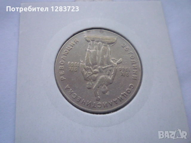 1 лев 1969 Соц. революция, снимка 7 - Нумизматика и бонистика - 53314335