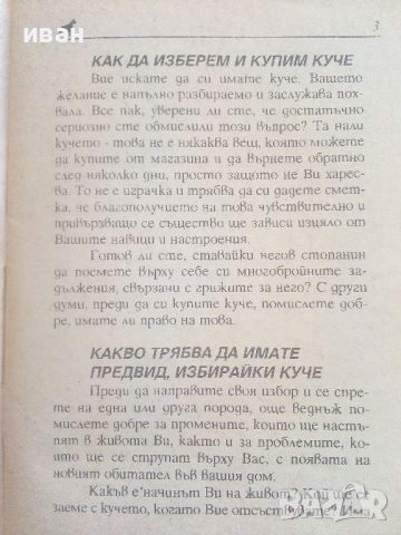 Взехме си куче...А сега? - ИК "Фауна" - 1993г., снимка 3 - Енциклопедии, справочници - 46550618