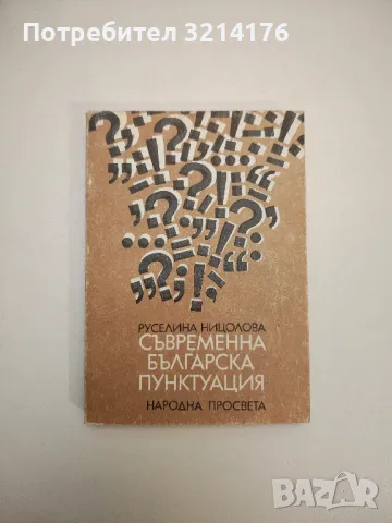 Съвременна българска пунктуация - Руселина Ницолова, снимка 1 - Специализирана литература - 47632627