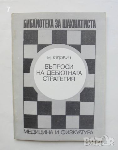 Книга Въпроси на дебютната стратегия - Михаил Юдович 1974 г. Библиотека за шахматиста, снимка 1 - Други - 46153217