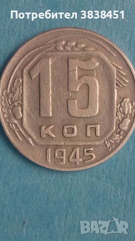 15 копеек 1945 года Русия