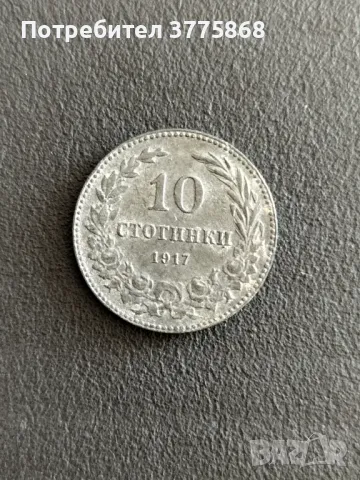 Продавам 10, 20 ст 1917 г, снимка 2 - Нумизматика и бонистика - 49206050