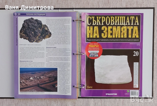 Съкровищата на Земята. Бр. 1-20 / 2011, снимка 18 - Списания и комикси - 54158820