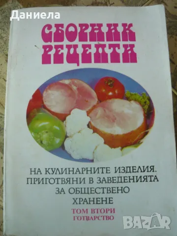 Сборник рецепти на кулинарните изделия,приготвени в  завеедения за обществено хранене-том II., снимка 1 - Специализирана литература - 48557881