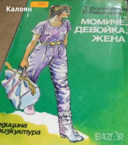 Татяна Костигова, Раиса Ракитина - Момиче, девойка, жена (1985), снимка 1 - Специализирана литература - 29424283