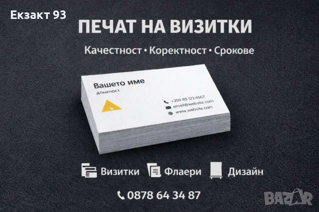 Печат на визитки и рекламни материали – коректно и бързо