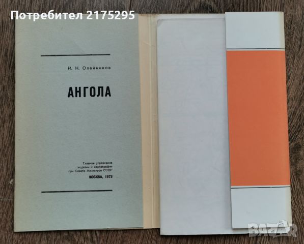 Географска карта на Ангола -1973г. Руско издание , снимка 2 - Ученически пособия, канцеларски материали - 46295472