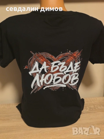 Хит модел тениска „Да бъде любов“
