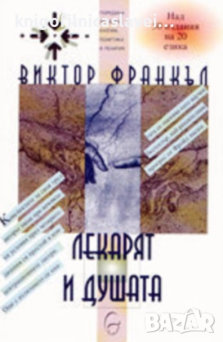 Виктор Франкъл - Лекарят и душата (2001)