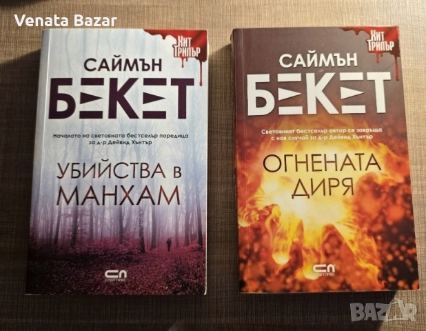 Трилър книги на Саймън Бекет, Стив Кавана, Джон Вердън, Дейвид Балдачи