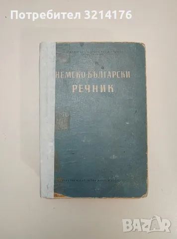 Немско-български фразеологичен речник А-Я - Жана Николова-Гълъбова, Константин Гълъбов, снимка 3 - Чуждоезиково обучение, речници - 47619401