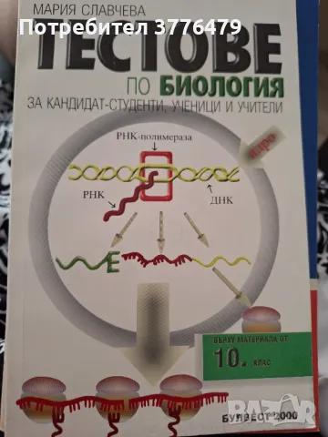 Тестове по биология за кандидат-студенти,ученици и учители,Мария Славчева , снимка 1 - Учебници, учебни тетрадки - 47215481