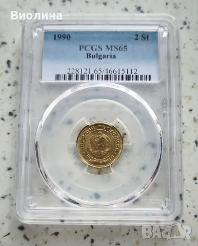 2 стотинки 1990 MS 65 PCGS , снимка 1 - Нумизматика и бонистика - 46825237