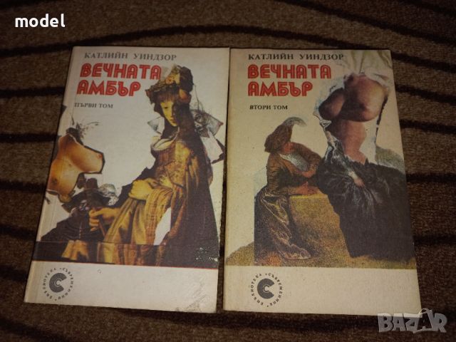 Вечната Амбър - 1 и 2 Том - Катлийн Уиндзор, снимка 1 - Художествена литература - 46127735