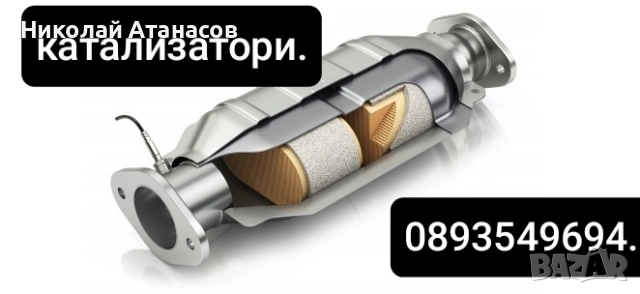 Катализатори изкупуване сервиз за премахване., снимка 4 - Части - 53222782