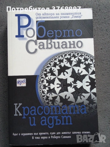 Красотата и адът