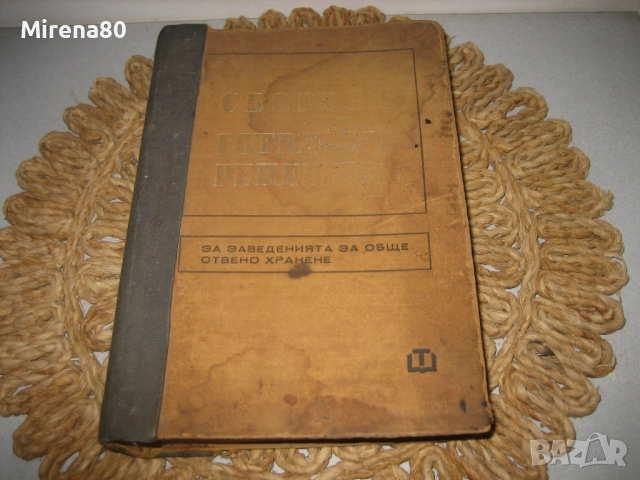 Сборник с готварски рецепти за заведенията за обществено хранене - 1968 г., снимка 3 - Специализирана литература - 52335806