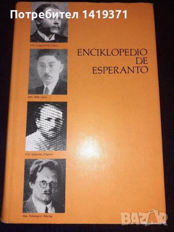 Есперантска енциклопедия - Enciklopedio de esperanto - Издадена в Унгария - 1979 г., снимка 1 - Енциклопедии, справочници - 45565479