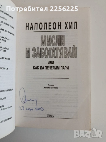 Мисли и забогатявай, снимка 6 - Специализирана литература - 53771566