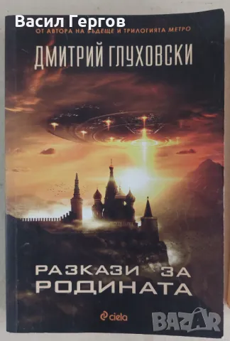 Разкази за Родината Дмитрий Глуховски, снимка 1 - Българска литература - 47994485