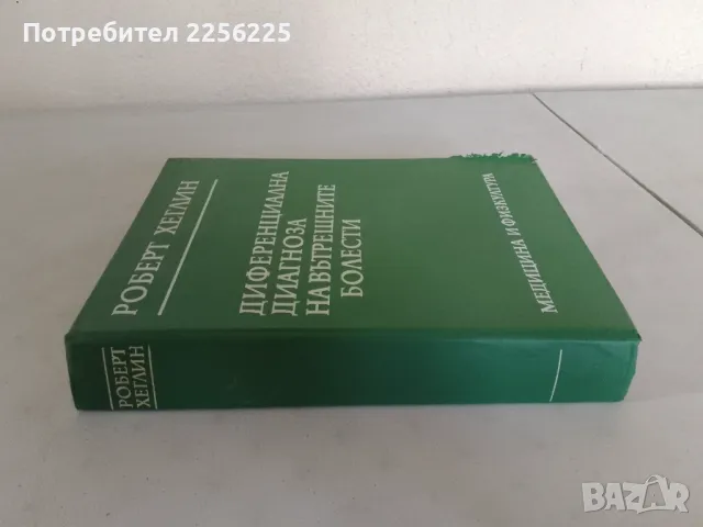 Диференциална диагноза на вътрешните болести, снимка 8 - Специализирана литература - 47533869