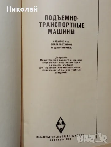 Подемно транспортни машини - М. П. Алексадров, снимка 2 - Специализирана литература - 48856450