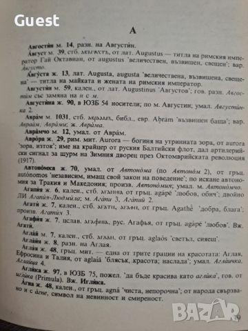 Тълковен речник на българските имена , снимка 4 - Енциклопедии, справочници - 46073540