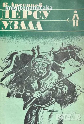 Дерсу Узала - Владимир Арсениев, снимка 1 - Художествена литература - 46929028