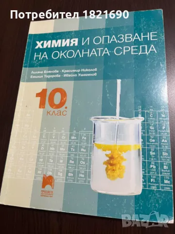 Учебник по Химия за 10. клас, снимка 1 - Учебници, учебни тетрадки - 47681702