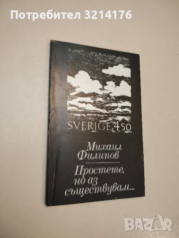 Простете, но аз съществувам... - Михаил Филипов, снимка 1 - Българска литература - 48143181