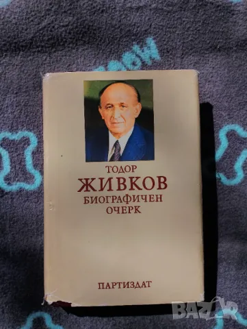 Книга Тодор Живков - Биографичен Очерк 