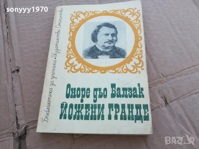 БАЛЗАК 020125, снимка 2 - Художествена литература - 48520877