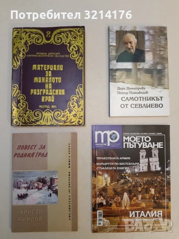 НОВО! Моето пътуване. Италия – неустоимо привлекателна. Бр. 25 / ноември 2011