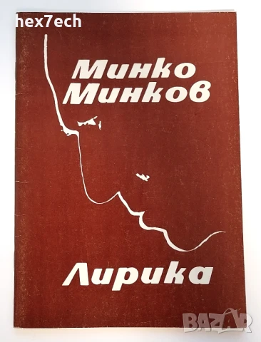 ⭐ Лирика - Минко Минков с автограф от автора ⭐, снимка 1