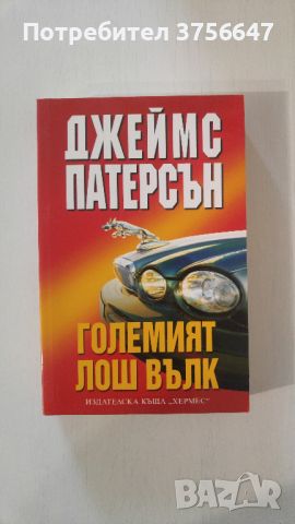 Джеймс Патерсън - "Големият Лош Вълк", снимка 1 - Художествена литература - 46346448