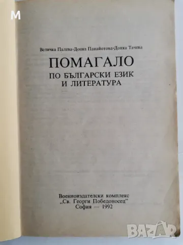 помагало по български език и литература, Величка Палева, снимка 2 - Учебници, учебни тетрадки - 48218902