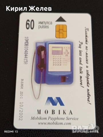 Четири фонокарти стари редки МОБИКА за КОЛЕКЦИЯ ДЕКОРАЦИЯ 18264, снимка 5 - Колекции - 51630636