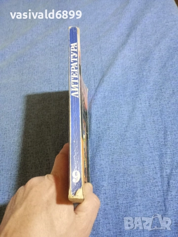 Литература за 9 клас - задължителна подготовка , снимка 2 - Учебници, учебни тетрадки - 53966081