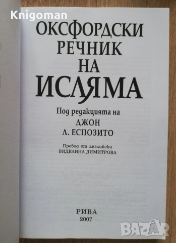 Оксфордски речник на исляма, Джон Л. Еспозито, снимка 2 - Специализирана литература - 53193859