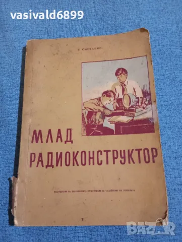 Сметанин - Млад радиоконструктор , снимка 1 - Специализирана литература - 47871809