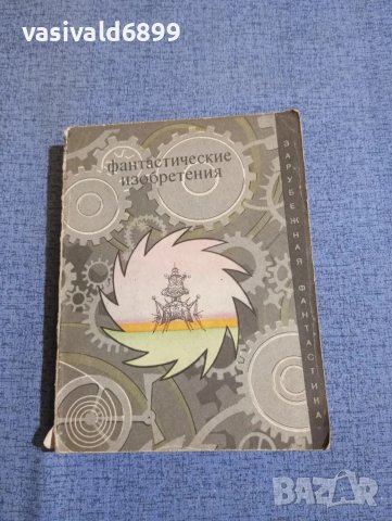 "Фантастични изобретения", снимка 1 - Художествена литература - 48373946