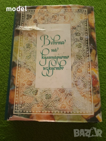 В света на кулинарното изкуство - Асен Чаушев , снимка 6 - Специализирана литература - 51763512