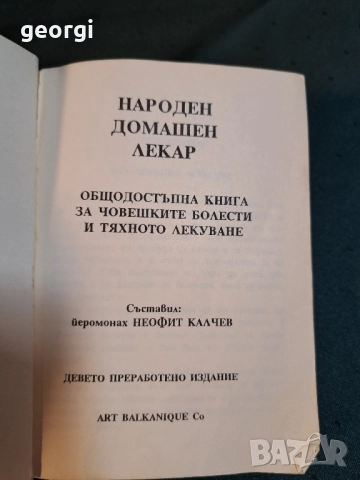Стара книга Народен домашен лекар 27/2, снимка 4 - Други - 51467175